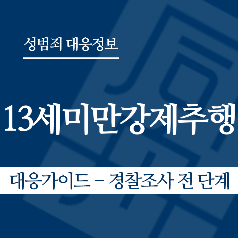 13세미만강제추행 대응가이드 – 경찰조사 전 단계" loading="lazy" decoding="async" srcset="https://xn--z92bxy2dq4n5saj7bv7qqocm5bd62e.kr/wp-content/uploads/2026/05/13세미만강제추행-대응가이드-경찰조사-전-단계.png 800w, https://xn--z92bxy2dq4n5saj7bv7qqocm5bd62e.kr/wp-content/uploads/2026/05/13세미만강제추행-대응가이드-경찰조사-전-단계-300x300.png 300w, https://xn--z92bxy2dq4n5saj7bv7qqocm5bd62e.kr/wp-content/uploads/2026/05/13세미만강제추행-대응가이드-경찰조사-전-단계-150x150.png 150w, https://xn--z92bxy2dq4n5saj7bv7qqocm5bd62e.kr/wp-content/uploads/2026/05/13세미만강제추행-대응가이드-경찰조사-전-단계-768x768.png 768w" sizes="auto, (max-width: 800px) 100vw, 800px