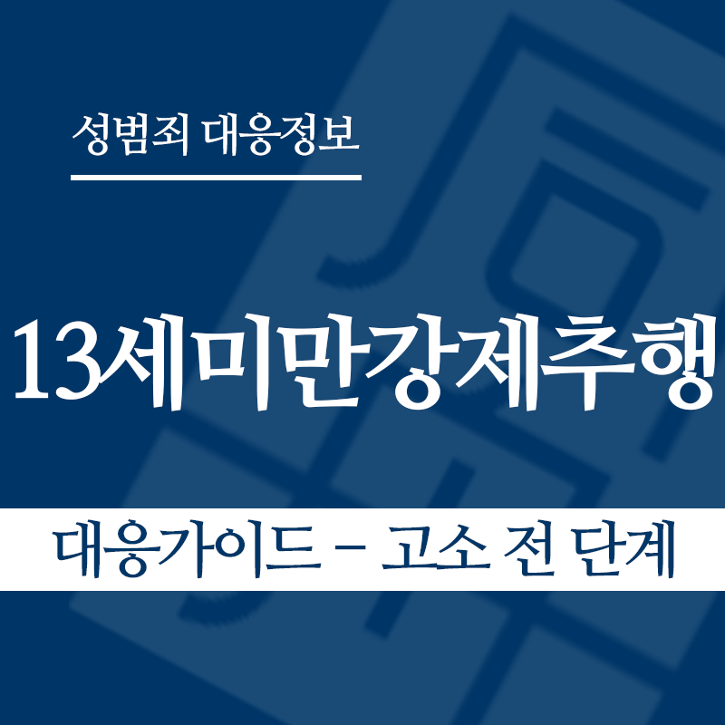 13세미만강제추행 대응가이드 – 고소 전 단계" loading="lazy" decoding="async" srcset="https://xn--z92bxy2dq4n5saj7bv7qqocm5bd62e.kr/wp-content/uploads/2026/05/13세미만강제추행-대응가이드-고소-전-단계.png 800w, https://xn--z92bxy2dq4n5saj7bv7qqocm5bd62e.kr/wp-content/uploads/2026/05/13세미만강제추행-대응가이드-고소-전-단계-300x300.png 300w, https://xn--z92bxy2dq4n5saj7bv7qqocm5bd62e.kr/wp-content/uploads/2026/05/13세미만강제추행-대응가이드-고소-전-단계-150x150.png 150w, https://xn--z92bxy2dq4n5saj7bv7qqocm5bd62e.kr/wp-content/uploads/2026/05/13세미만강제추행-대응가이드-고소-전-단계-768x768.png 768w" sizes="auto, (max-width: 800px) 100vw, 800px