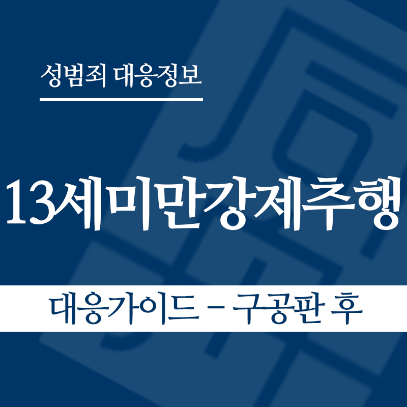 13세미만강제추행 대응가이드 – 구공판 후" loading="lazy" decoding="async" srcset="https://xn--z92bxy2dq4n5saj7bv7qqocm5bd62e.kr/wp-content/uploads/2026/05/13세미만강제추행-대응가이드-구공판-후.png 800w, https://xn--z92bxy2dq4n5saj7bv7qqocm5bd62e.kr/wp-content/uploads/2026/05/13세미만강제추행-대응가이드-구공판-후-300x300.png 300w, https://xn--z92bxy2dq4n5saj7bv7qqocm5bd62e.kr/wp-content/uploads/2026/05/13세미만강제추행-대응가이드-구공판-후-150x150.png 150w, https://xn--z92bxy2dq4n5saj7bv7qqocm5bd62e.kr/wp-content/uploads/2026/05/13세미만강제추행-대응가이드-구공판-후-768x768.png 768w" sizes="auto, (max-width: 800px) 100vw, 800px