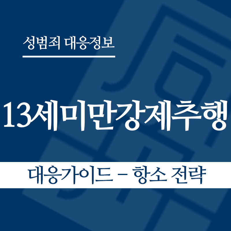 13세미만강제추행 대응가이드 – 항소 전략" loading="lazy" decoding="async" srcset="https://xn--z92bxy2dq4n5saj7bv7qqocm5bd62e.kr/wp-content/uploads/2026/05/13세미만강제추행-대응가이드-항소-전략.png 800w, https://xn--z92bxy2dq4n5saj7bv7qqocm5bd62e.kr/wp-content/uploads/2026/05/13세미만강제추행-대응가이드-항소-전략-300x300.png 300w, https://xn--z92bxy2dq4n5saj7bv7qqocm5bd62e.kr/wp-content/uploads/2026/05/13세미만강제추행-대응가이드-항소-전략-150x150.png 150w, https://xn--z92bxy2dq4n5saj7bv7qqocm5bd62e.kr/wp-content/uploads/2026/05/13세미만강제추행-대응가이드-항소-전략-768x768.png 768w" sizes="auto, (max-width: 800px) 100vw, 800px
