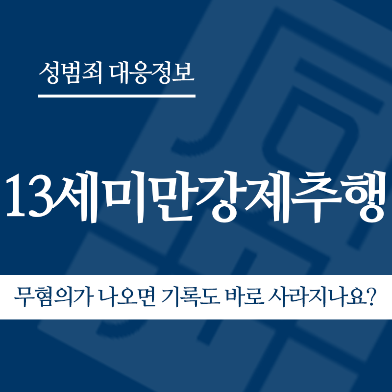 13세미만강제추행 무혐의가 나오면 기록도 바로 사라지나요?" loading="lazy" decoding="async" srcset="https://xn--z92bxy2dq4n5saj7bv7qqocm5bd62e.kr/wp-content/uploads/2026/05/13세미만강제추행-무혐의가-나오면-기록도-바로-사라지나요.png 800w, https://xn--z92bxy2dq4n5saj7bv7qqocm5bd62e.kr/wp-content/uploads/2026/05/13세미만강제추행-무혐의가-나오면-기록도-바로-사라지나요-300x300.png 300w, https://xn--z92bxy2dq4n5saj7bv7qqocm5bd62e.kr/wp-content/uploads/2026/05/13세미만강제추행-무혐의가-나오면-기록도-바로-사라지나요-150x150.png 150w, https://xn--z92bxy2dq4n5saj7bv7qqocm5bd62e.kr/wp-content/uploads/2026/05/13세미만강제추행-무혐의가-나오면-기록도-바로-사라지나요-768x768.png 768w" sizes="auto, (max-width: 800px) 100vw, 800px