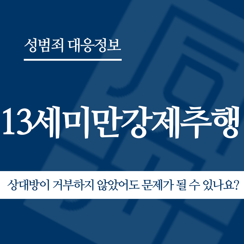 13세미만강제추행 상대방이 거부하지 않았어도 문제가 될 수 있나요?" loading="lazy" decoding="async" srcset="https://xn--z92bxy2dq4n5saj7bv7qqocm5bd62e.kr/wp-content/uploads/2026/05/13세미만강제추행-상대방이-거부하지-않았어도-문제가-될-수-있나요.png 800w, https://xn--z92bxy2dq4n5saj7bv7qqocm5bd62e.kr/wp-content/uploads/2026/05/13세미만강제추행-상대방이-거부하지-않았어도-문제가-될-수-있나요-300x300.png 300w, https://xn--z92bxy2dq4n5saj7bv7qqocm5bd62e.kr/wp-content/uploads/2026/05/13세미만강제추행-상대방이-거부하지-않았어도-문제가-될-수-있나요-150x150.png 150w, https://xn--z92bxy2dq4n5saj7bv7qqocm5bd62e.kr/wp-content/uploads/2026/05/13세미만강제추행-상대방이-거부하지-않았어도-문제가-될-수-있나요-768x768.png 768w" sizes="auto, (max-width: 800px) 100vw, 800px