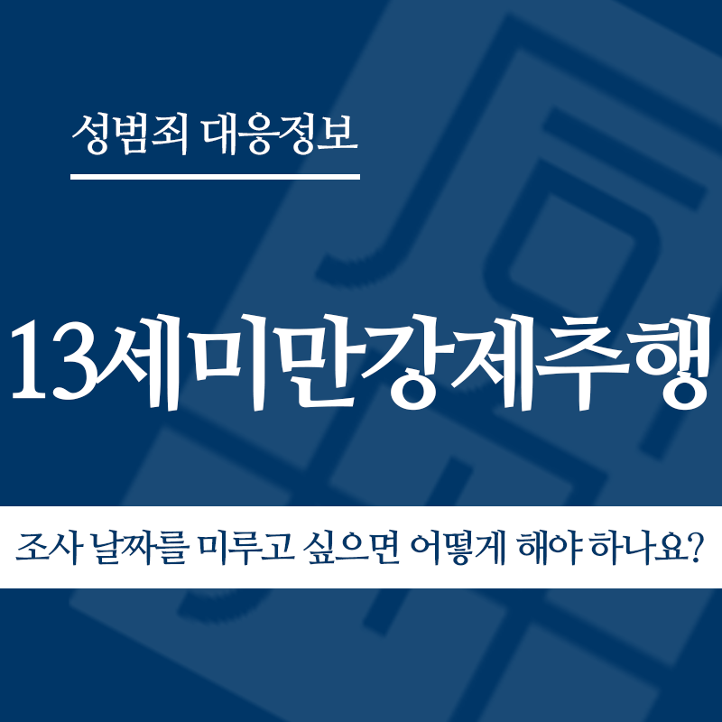13세미만강제추행 조사 날짜를 미루고 싶으면 어떻게 해야 하나요?" loading="lazy" decoding="async" srcset="https://xn--z92bxy2dq4n5saj7bv7qqocm5bd62e.kr/wp-content/uploads/2026/05/13세미만강제추행-조사-날짜를-미루고-싶으면-어떻게-해야-하나요.png 800w, https://xn--z92bxy2dq4n5saj7bv7qqocm5bd62e.kr/wp-content/uploads/2026/05/13세미만강제추행-조사-날짜를-미루고-싶으면-어떻게-해야-하나요-300x300.png 300w, https://xn--z92bxy2dq4n5saj7bv7qqocm5bd62e.kr/wp-content/uploads/2026/05/13세미만강제추행-조사-날짜를-미루고-싶으면-어떻게-해야-하나요-150x150.png 150w, https://xn--z92bxy2dq4n5saj7bv7qqocm5bd62e.kr/wp-content/uploads/2026/05/13세미만강제추행-조사-날짜를-미루고-싶으면-어떻게-해야-하나요-768x768.png 768w" sizes="auto, (max-width: 800px) 100vw, 800px
