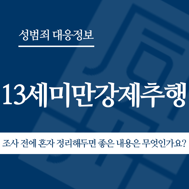 13세미만강제추행 조사 전에 혼자 정리해두면 좋은 내용은 무엇인가요?" loading="lazy" decoding="async" srcset="https://xn--z92bxy2dq4n5saj7bv7qqocm5bd62e.kr/wp-content/uploads/2026/05/13세미만강제추행-조사-전에-혼자-정리해두면-좋은-내용은-무엇인가요.png 800w, https://xn--z92bxy2dq4n5saj7bv7qqocm5bd62e.kr/wp-content/uploads/2026/05/13세미만강제추행-조사-전에-혼자-정리해두면-좋은-내용은-무엇인가요-300x300.png 300w, https://xn--z92bxy2dq4n5saj7bv7qqocm5bd62e.kr/wp-content/uploads/2026/05/13세미만강제추행-조사-전에-혼자-정리해두면-좋은-내용은-무엇인가요-150x150.png 150w, https://xn--z92bxy2dq4n5saj7bv7qqocm5bd62e.kr/wp-content/uploads/2026/05/13세미만강제추행-조사-전에-혼자-정리해두면-좋은-내용은-무엇인가요-768x768.png 768w" sizes="auto, (max-width: 800px) 100vw, 800px