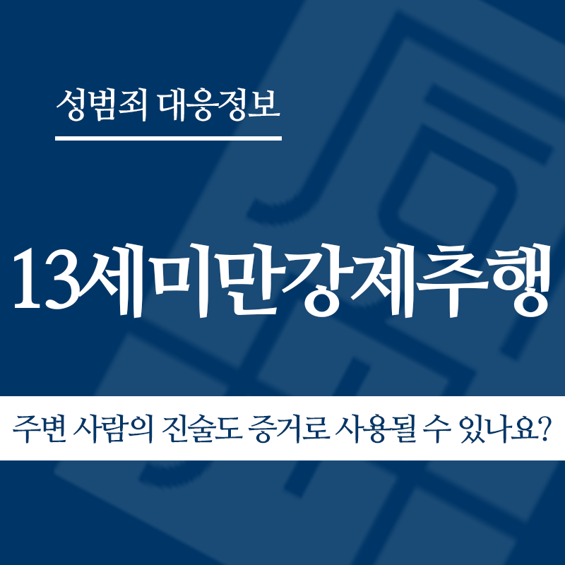 13세미만강제추행 주변 사람의 진술도 증거로 사용될 수 있나요?" loading="lazy" decoding="async" srcset="https://xn--z92bxy2dq4n5saj7bv7qqocm5bd62e.kr/wp-content/uploads/2026/05/13세미만강제추행-주변-사람의-진술도-증거로-사용될-수-있나요.png 800w, https://xn--z92bxy2dq4n5saj7bv7qqocm5bd62e.kr/wp-content/uploads/2026/05/13세미만강제추행-주변-사람의-진술도-증거로-사용될-수-있나요-300x300.png 300w, https://xn--z92bxy2dq4n5saj7bv7qqocm5bd62e.kr/wp-content/uploads/2026/05/13세미만강제추행-주변-사람의-진술도-증거로-사용될-수-있나요-150x150.png 150w, https://xn--z92bxy2dq4n5saj7bv7qqocm5bd62e.kr/wp-content/uploads/2026/05/13세미만강제추행-주변-사람의-진술도-증거로-사용될-수-있나요-768x768.png 768w" sizes="auto, (max-width: 800px) 100vw, 800px