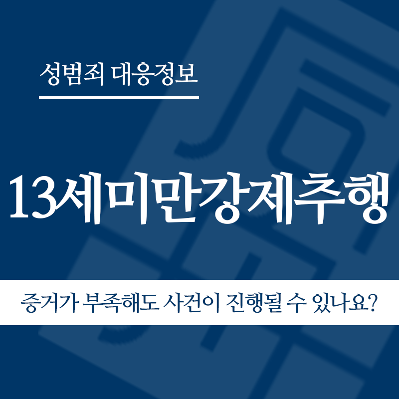 13세미만강제추행 증거가 부족해도 사건이 진행될 수 있나요?" loading="lazy" decoding="async" srcset="https://xn--z92bxy2dq4n5saj7bv7qqocm5bd62e.kr/wp-content/uploads/2026/05/13세미만강제추행-증거가-부족해도-사건이-진행될-수-있나요.png 800w, https://xn--z92bxy2dq4n5saj7bv7qqocm5bd62e.kr/wp-content/uploads/2026/05/13세미만강제추행-증거가-부족해도-사건이-진행될-수-있나요-300x300.png 300w, https://xn--z92bxy2dq4n5saj7bv7qqocm5bd62e.kr/wp-content/uploads/2026/05/13세미만강제추행-증거가-부족해도-사건이-진행될-수-있나요-150x150.png 150w, https://xn--z92bxy2dq4n5saj7bv7qqocm5bd62e.kr/wp-content/uploads/2026/05/13세미만강제추행-증거가-부족해도-사건이-진행될-수-있나요-768x768.png 768w" sizes="auto, (max-width: 800px) 100vw, 800px