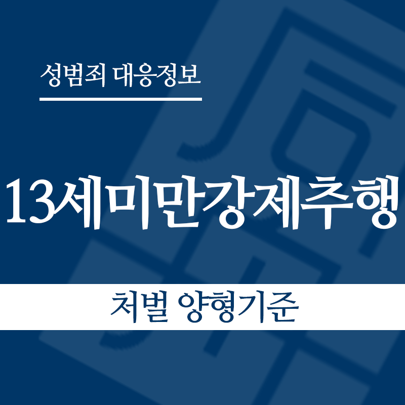 13세미만강제추행 처벌 양형기준" loading="lazy" decoding="async" srcset="https://xn--z92bxy2dq4n5saj7bv7qqocm5bd62e.kr/wp-content/uploads/2026/05/13세미만강제추행-처벌-양형기준.png 800w, https://xn--z92bxy2dq4n5saj7bv7qqocm5bd62e.kr/wp-content/uploads/2026/05/13세미만강제추행-처벌-양형기준-300x300.png 300w, https://xn--z92bxy2dq4n5saj7bv7qqocm5bd62e.kr/wp-content/uploads/2026/05/13세미만강제추행-처벌-양형기준-150x150.png 150w, https://xn--z92bxy2dq4n5saj7bv7qqocm5bd62e.kr/wp-content/uploads/2026/05/13세미만강제추행-처벌-양형기준-768x768.png 768w" sizes="auto, (max-width: 800px) 100vw, 800px