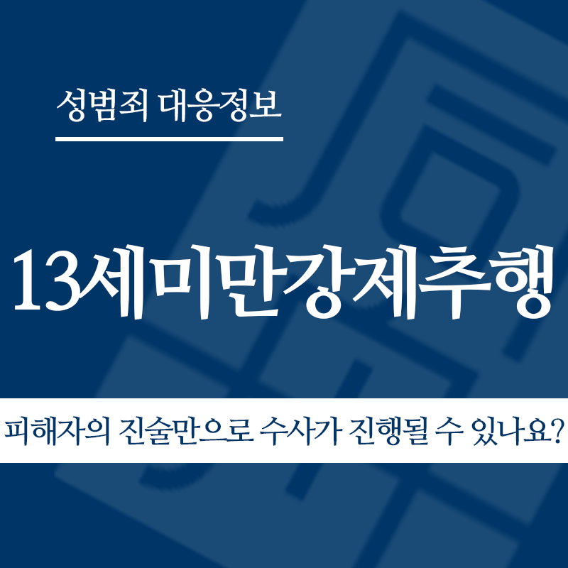 13세미만강제추행 피해자의 진술만으로 수사가 진행될 수 있나요?" loading="lazy" decoding="async" srcset="https://xn--z92bxy2dq4n5saj7bv7qqocm5bd62e.kr/wp-content/uploads/2026/05/13세미만강제추행-피해자의-진술만으로-수사가-진행될-수-있나요.png 800w, https://xn--z92bxy2dq4n5saj7bv7qqocm5bd62e.kr/wp-content/uploads/2026/05/13세미만강제추행-피해자의-진술만으로-수사가-진행될-수-있나요-300x300.png 300w, https://xn--z92bxy2dq4n5saj7bv7qqocm5bd62e.kr/wp-content/uploads/2026/05/13세미만강제추행-피해자의-진술만으로-수사가-진행될-수-있나요-150x150.png 150w, https://xn--z92bxy2dq4n5saj7bv7qqocm5bd62e.kr/wp-content/uploads/2026/05/13세미만강제추행-피해자의-진술만으로-수사가-진행될-수-있나요-768x768.png 768w" sizes="auto, (max-width: 800px) 100vw, 800px