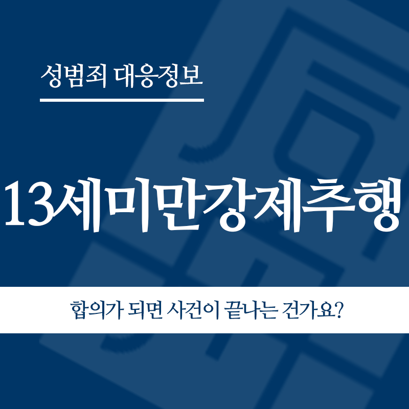 13세미만강제추행 합의가 되면 사건이 끝나는 건가요?" loading="lazy" decoding="async" srcset="https://xn--z92bxy2dq4n5saj7bv7qqocm5bd62e.kr/wp-content/uploads/2026/05/13세미만강제추행-합의가-되면-사건이-끝나는-건가요.png 800w, https://xn--z92bxy2dq4n5saj7bv7qqocm5bd62e.kr/wp-content/uploads/2026/05/13세미만강제추행-합의가-되면-사건이-끝나는-건가요-300x300.png 300w, https://xn--z92bxy2dq4n5saj7bv7qqocm5bd62e.kr/wp-content/uploads/2026/05/13세미만강제추행-합의가-되면-사건이-끝나는-건가요-150x150.png 150w, https://xn--z92bxy2dq4n5saj7bv7qqocm5bd62e.kr/wp-content/uploads/2026/05/13세미만강제추행-합의가-되면-사건이-끝나는-건가요-768x768.png 768w" sizes="auto, (max-width: 800px) 100vw, 800px