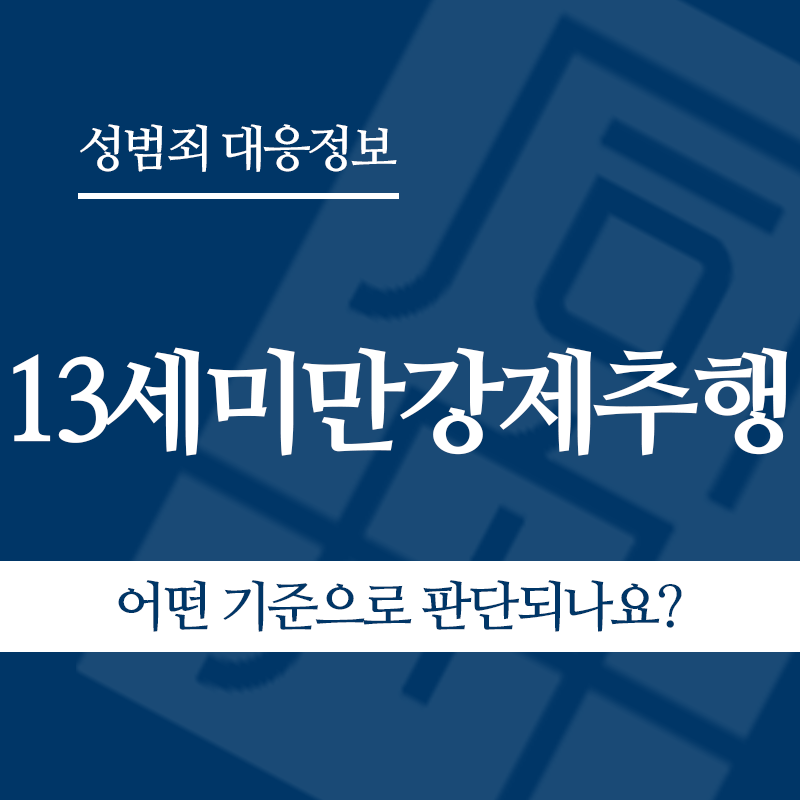13세미만강제추행은 어떤 기준으로 판단되나요?" loading="lazy" decoding="async" srcset="https://xn--z92bxy2dq4n5saj7bv7qqocm5bd62e.kr/wp-content/uploads/2026/05/13세미만강제추행은-어떤-기준으로-판단되나요.png 800w, https://xn--z92bxy2dq4n5saj7bv7qqocm5bd62e.kr/wp-content/uploads/2026/05/13세미만강제추행은-어떤-기준으로-판단되나요-300x300.png 300w, https://xn--z92bxy2dq4n5saj7bv7qqocm5bd62e.kr/wp-content/uploads/2026/05/13세미만강제추행은-어떤-기준으로-판단되나요-150x150.png 150w, https://xn--z92bxy2dq4n5saj7bv7qqocm5bd62e.kr/wp-content/uploads/2026/05/13세미만강제추행은-어떤-기준으로-판단되나요-768x768.png 768w" sizes="auto, (max-width: 800px) 100vw, 800px