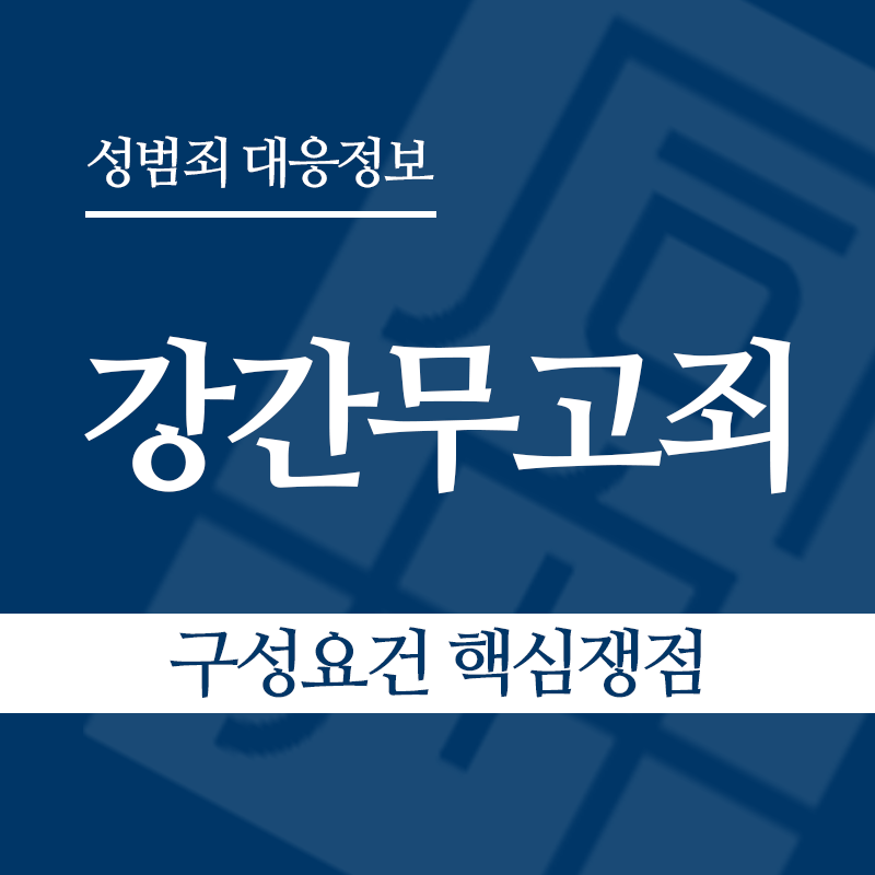 강간무고죄 구성요건 핵심쟁점" loading="lazy" decoding="async" srcset="https://xn--z92bxy2dq4n5saj7bv7qqocm5bd62e.kr/wp-content/uploads/2026/05/강간무고죄-구성요건-핵심쟁점.png 800w, https://xn--z92bxy2dq4n5saj7bv7qqocm5bd62e.kr/wp-content/uploads/2026/05/강간무고죄-구성요건-핵심쟁점-300x300.png 300w, https://xn--z92bxy2dq4n5saj7bv7qqocm5bd62e.kr/wp-content/uploads/2026/05/강간무고죄-구성요건-핵심쟁점-150x150.png 150w, https://xn--z92bxy2dq4n5saj7bv7qqocm5bd62e.kr/wp-content/uploads/2026/05/강간무고죄-구성요건-핵심쟁점-768x768.png 768w" sizes="auto, (max-width: 800px) 100vw, 800px