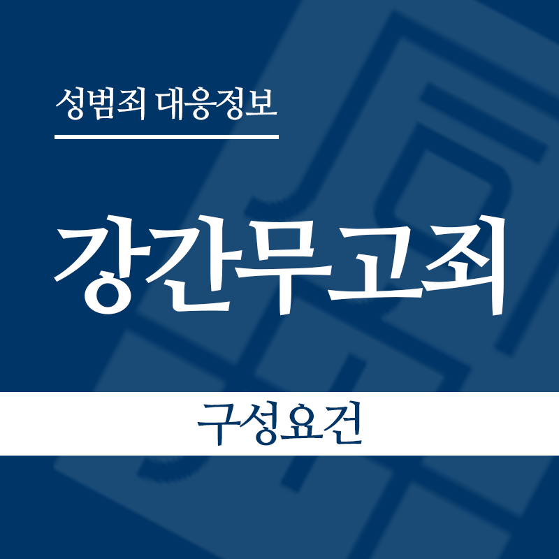강간무고죄 구성요건" loading="lazy" decoding="async" srcset="https://xn--z92bxy2dq4n5saj7bv7qqocm5bd62e.kr/wp-content/uploads/2026/05/강간무고죄-구성요건.png 800w, https://xn--z92bxy2dq4n5saj7bv7qqocm5bd62e.kr/wp-content/uploads/2026/05/강간무고죄-구성요건-300x300.png 300w, https://xn--z92bxy2dq4n5saj7bv7qqocm5bd62e.kr/wp-content/uploads/2026/05/강간무고죄-구성요건-150x150.png 150w, https://xn--z92bxy2dq4n5saj7bv7qqocm5bd62e.kr/wp-content/uploads/2026/05/강간무고죄-구성요건-768x768.png 768w" sizes="auto, (max-width: 800px) 100vw, 800px