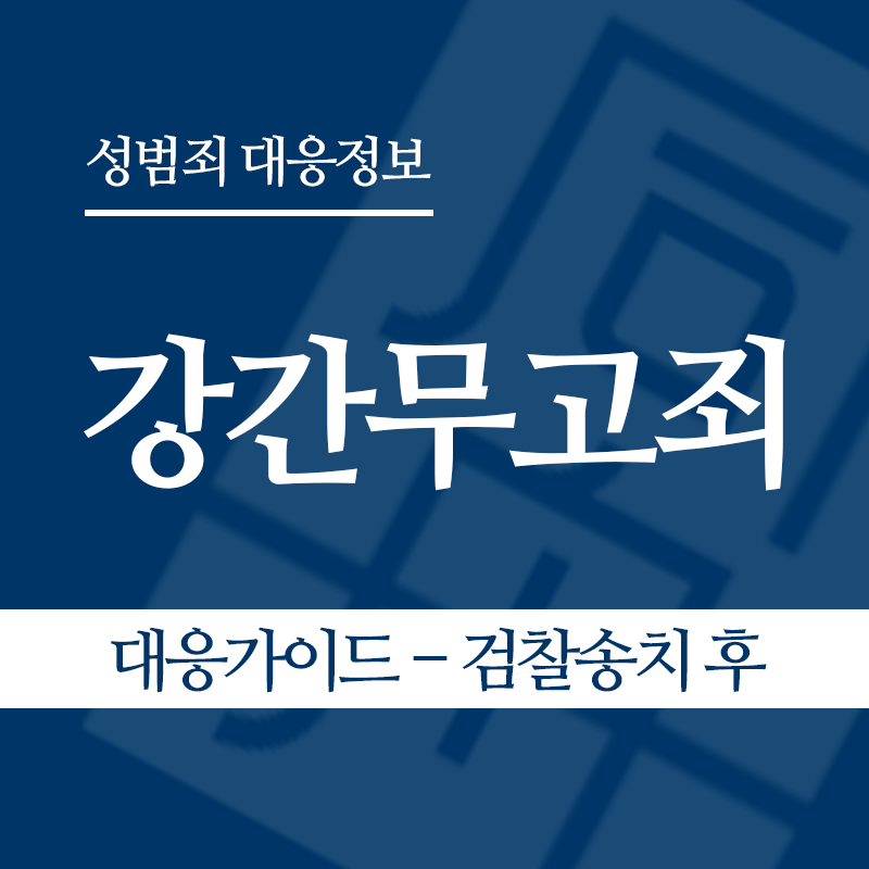 강간무고죄 대응가이드 – 검찰송치 후" loading="lazy" decoding="async" srcset="https://xn--z92bxy2dq4n5saj7bv7qqocm5bd62e.kr/wp-content/uploads/2026/05/강간무고죄-대응가이드-검찰송치-후.png 800w, https://xn--z92bxy2dq4n5saj7bv7qqocm5bd62e.kr/wp-content/uploads/2026/05/강간무고죄-대응가이드-검찰송치-후-300x300.png 300w, https://xn--z92bxy2dq4n5saj7bv7qqocm5bd62e.kr/wp-content/uploads/2026/05/강간무고죄-대응가이드-검찰송치-후-150x150.png 150w, https://xn--z92bxy2dq4n5saj7bv7qqocm5bd62e.kr/wp-content/uploads/2026/05/강간무고죄-대응가이드-검찰송치-후-768x768.png 768w" sizes="auto, (max-width: 800px) 100vw, 800px