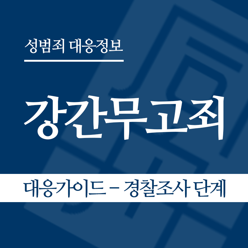 강간무고죄 대응가이드 – 경찰조사 단계" loading="lazy" decoding="async" srcset="https://xn--z92bxy2dq4n5saj7bv7qqocm5bd62e.kr/wp-content/uploads/2026/05/강간무고죄-대응가이드-경찰조사-단계.png 800w, https://xn--z92bxy2dq4n5saj7bv7qqocm5bd62e.kr/wp-content/uploads/2026/05/강간무고죄-대응가이드-경찰조사-단계-300x300.png 300w, https://xn--z92bxy2dq4n5saj7bv7qqocm5bd62e.kr/wp-content/uploads/2026/05/강간무고죄-대응가이드-경찰조사-단계-150x150.png 150w, https://xn--z92bxy2dq4n5saj7bv7qqocm5bd62e.kr/wp-content/uploads/2026/05/강간무고죄-대응가이드-경찰조사-단계-768x768.png 768w" sizes="auto, (max-width: 800px) 100vw, 800px