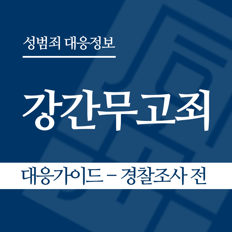 강간무고죄 대응가이드 – 경찰조사 전 단계" loading="lazy" decoding="async" srcset="https://xn--z92bxy2dq4n5saj7bv7qqocm5bd62e.kr/wp-content/uploads/2026/05/강간무고죄-대응가이드-경찰조사-전-단계.png 800w, https://xn--z92bxy2dq4n5saj7bv7qqocm5bd62e.kr/wp-content/uploads/2026/05/강간무고죄-대응가이드-경찰조사-전-단계-300x300.png 300w, https://xn--z92bxy2dq4n5saj7bv7qqocm5bd62e.kr/wp-content/uploads/2026/05/강간무고죄-대응가이드-경찰조사-전-단계-150x150.png 150w, https://xn--z92bxy2dq4n5saj7bv7qqocm5bd62e.kr/wp-content/uploads/2026/05/강간무고죄-대응가이드-경찰조사-전-단계-768x768.png 768w" sizes="auto, (max-width: 800px) 100vw, 800px