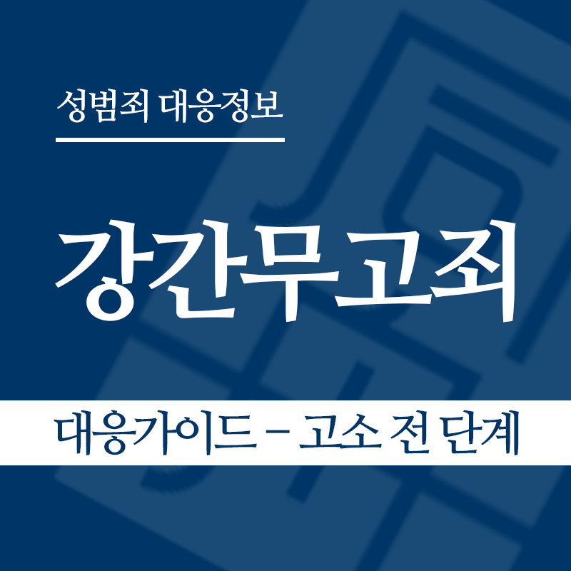 강간무고죄 대응가이드 – 고소 전 단계" loading="lazy" decoding="async" srcset="https://xn--z92bxy2dq4n5saj7bv7qqocm5bd62e.kr/wp-content/uploads/2026/05/강간무고죄-대응가이드-고소-전-단계.png 800w, https://xn--z92bxy2dq4n5saj7bv7qqocm5bd62e.kr/wp-content/uploads/2026/05/강간무고죄-대응가이드-고소-전-단계-300x300.png 300w, https://xn--z92bxy2dq4n5saj7bv7qqocm5bd62e.kr/wp-content/uploads/2026/05/강간무고죄-대응가이드-고소-전-단계-150x150.png 150w, https://xn--z92bxy2dq4n5saj7bv7qqocm5bd62e.kr/wp-content/uploads/2026/05/강간무고죄-대응가이드-고소-전-단계-768x768.png 768w" sizes="auto, (max-width: 800px) 100vw, 800px