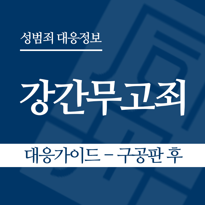 강간무고죄 대응가이드 – 구공판 후" loading="lazy" decoding="async" srcset="https://xn--z92bxy2dq4n5saj7bv7qqocm5bd62e.kr/wp-content/uploads/2026/05/강간무고죄-대응가이드-구공판-후.png 800w, https://xn--z92bxy2dq4n5saj7bv7qqocm5bd62e.kr/wp-content/uploads/2026/05/강간무고죄-대응가이드-구공판-후-300x300.png 300w, https://xn--z92bxy2dq4n5saj7bv7qqocm5bd62e.kr/wp-content/uploads/2026/05/강간무고죄-대응가이드-구공판-후-150x150.png 150w, https://xn--z92bxy2dq4n5saj7bv7qqocm5bd62e.kr/wp-content/uploads/2026/05/강간무고죄-대응가이드-구공판-후-768x768.png 768w" sizes="auto, (max-width: 800px) 100vw, 800px