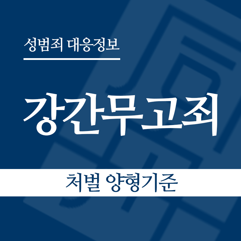 강간무고죄 처벌 양형기준" loading="lazy" decoding="async" srcset="https://xn--z92bxy2dq4n5saj7bv7qqocm5bd62e.kr/wp-content/uploads/2026/05/강간무고죄-처벌-양형기준.png 800w, https://xn--z92bxy2dq4n5saj7bv7qqocm5bd62e.kr/wp-content/uploads/2026/05/강간무고죄-처벌-양형기준-300x300.png 300w, https://xn--z92bxy2dq4n5saj7bv7qqocm5bd62e.kr/wp-content/uploads/2026/05/강간무고죄-처벌-양형기준-150x150.png 150w, https://xn--z92bxy2dq4n5saj7bv7qqocm5bd62e.kr/wp-content/uploads/2026/05/강간무고죄-처벌-양형기준-768x768.png 768w" sizes="auto, (max-width: 800px) 100vw, 800px