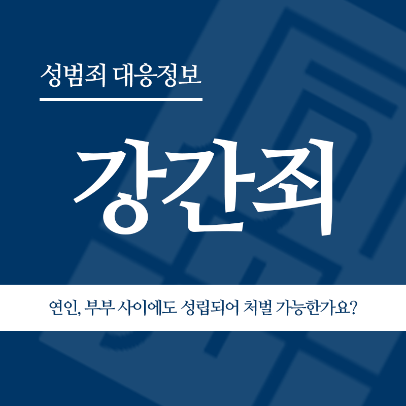 강간죄 연인, 부부 사이에도 성립되어 처벌 가능한가요?" loading="lazy" decoding="async" srcset="https://xn--z92bxy2dq4n5saj7bv7qqocm5bd62e.kr/wp-content/uploads/2026/05/강간죄-연인-부부-사이에도-성립되어-처벌-가능한가요-2.png 800w, https://xn--z92bxy2dq4n5saj7bv7qqocm5bd62e.kr/wp-content/uploads/2026/05/강간죄-연인-부부-사이에도-성립되어-처벌-가능한가요-2-300x300.png 300w, https://xn--z92bxy2dq4n5saj7bv7qqocm5bd62e.kr/wp-content/uploads/2026/05/강간죄-연인-부부-사이에도-성립되어-처벌-가능한가요-2-150x150.png 150w, https://xn--z92bxy2dq4n5saj7bv7qqocm5bd62e.kr/wp-content/uploads/2026/05/강간죄-연인-부부-사이에도-성립되어-처벌-가능한가요-2-768x768.png 768w" sizes="auto, (max-width: 800px) 100vw, 800px