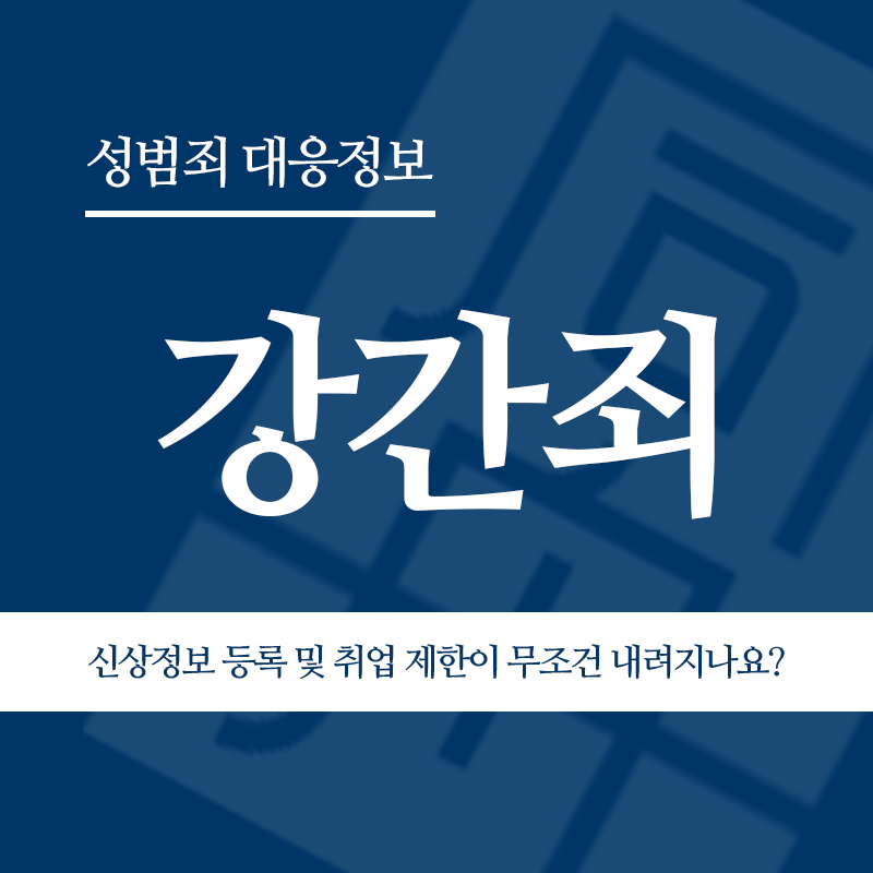 강간죄 유죄 판결 시 신상정보 등록 및 취업 제한이 무조건 함께 내려지나요?" loading="lazy" decoding="async" srcset="https://xn--z92bxy2dq4n5saj7bv7qqocm5bd62e.kr/wp-content/uploads/2026/05/강간죄-유죄-판결-시-신상정보-등록-및-취업-제한이-무조건-함께-내려지나요.png 800w, https://xn--z92bxy2dq4n5saj7bv7qqocm5bd62e.kr/wp-content/uploads/2026/05/강간죄-유죄-판결-시-신상정보-등록-및-취업-제한이-무조건-함께-내려지나요-300x300.png 300w, https://xn--z92bxy2dq4n5saj7bv7qqocm5bd62e.kr/wp-content/uploads/2026/05/강간죄-유죄-판결-시-신상정보-등록-및-취업-제한이-무조건-함께-내려지나요-150x150.png 150w, https://xn--z92bxy2dq4n5saj7bv7qqocm5bd62e.kr/wp-content/uploads/2026/05/강간죄-유죄-판결-시-신상정보-등록-및-취업-제한이-무조건-함께-내려지나요-768x768.png 768w" sizes="auto, (max-width: 800px) 100vw, 800px