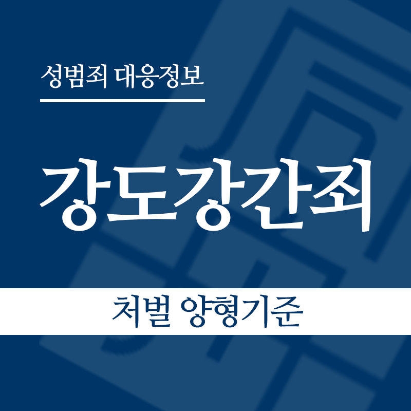 강도강간죄 처벌 양형기준" loading="lazy" decoding="async" srcset="https://xn--z92bxy2dq4n5saj7bv7qqocm5bd62e.kr/wp-content/uploads/2026/05/강도강간죄-처벌-양형기준.png 800w, https://xn--z92bxy2dq4n5saj7bv7qqocm5bd62e.kr/wp-content/uploads/2026/05/강도강간죄-처벌-양형기준-300x300.png 300w, https://xn--z92bxy2dq4n5saj7bv7qqocm5bd62e.kr/wp-content/uploads/2026/05/강도강간죄-처벌-양형기준-150x150.png 150w, https://xn--z92bxy2dq4n5saj7bv7qqocm5bd62e.kr/wp-content/uploads/2026/05/강도강간죄-처벌-양형기준-768x768.png 768w" sizes="auto, (max-width: 800px) 100vw, 800px