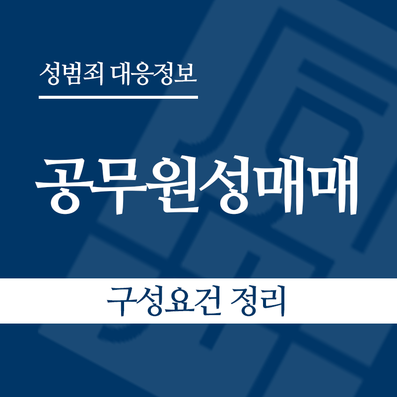 공무원성매매 구성요건 정리" loading="lazy" decoding="async" srcset="https://xn--z92bxy2dq4n5saj7bv7qqocm5bd62e.kr/wp-content/uploads/2026/05/공무원성매매-구성요건-정리.png 800w, https://xn--z92bxy2dq4n5saj7bv7qqocm5bd62e.kr/wp-content/uploads/2026/05/공무원성매매-구성요건-정리-300x300.png 300w, https://xn--z92bxy2dq4n5saj7bv7qqocm5bd62e.kr/wp-content/uploads/2026/05/공무원성매매-구성요건-정리-150x150.png 150w, https://xn--z92bxy2dq4n5saj7bv7qqocm5bd62e.kr/wp-content/uploads/2026/05/공무원성매매-구성요건-정리-768x768.png 768w" sizes="auto, (max-width: 800px) 100vw, 800px