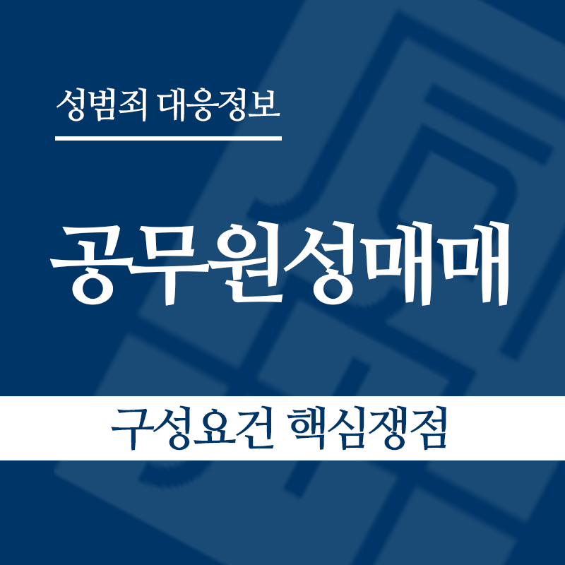 공무원성매매 구성요건 핵심쟁점" loading="lazy" decoding="async" srcset="https://xn--z92bxy2dq4n5saj7bv7qqocm5bd62e.kr/wp-content/uploads/2026/05/공무원성매매-구성요건-핵심쟁점.png 800w, https://xn--z92bxy2dq4n5saj7bv7qqocm5bd62e.kr/wp-content/uploads/2026/05/공무원성매매-구성요건-핵심쟁점-300x300.png 300w, https://xn--z92bxy2dq4n5saj7bv7qqocm5bd62e.kr/wp-content/uploads/2026/05/공무원성매매-구성요건-핵심쟁점-150x150.png 150w, https://xn--z92bxy2dq4n5saj7bv7qqocm5bd62e.kr/wp-content/uploads/2026/05/공무원성매매-구성요건-핵심쟁점-768x768.png 768w" sizes="auto, (max-width: 800px) 100vw, 800px