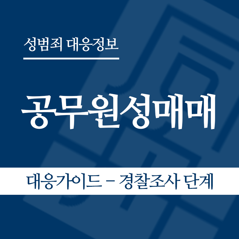 공무원성매매 대응가이드 – 경찰조사 단계" loading="lazy" decoding="async" srcset="https://xn--z92bxy2dq4n5saj7bv7qqocm5bd62e.kr/wp-content/uploads/2026/05/공무원성매매-대응가이드-경찰조사-단계.png 800w, https://xn--z92bxy2dq4n5saj7bv7qqocm5bd62e.kr/wp-content/uploads/2026/05/공무원성매매-대응가이드-경찰조사-단계-300x300.png 300w, https://xn--z92bxy2dq4n5saj7bv7qqocm5bd62e.kr/wp-content/uploads/2026/05/공무원성매매-대응가이드-경찰조사-단계-150x150.png 150w, https://xn--z92bxy2dq4n5saj7bv7qqocm5bd62e.kr/wp-content/uploads/2026/05/공무원성매매-대응가이드-경찰조사-단계-768x768.png 768w" sizes="auto, (max-width: 800px) 100vw, 800px