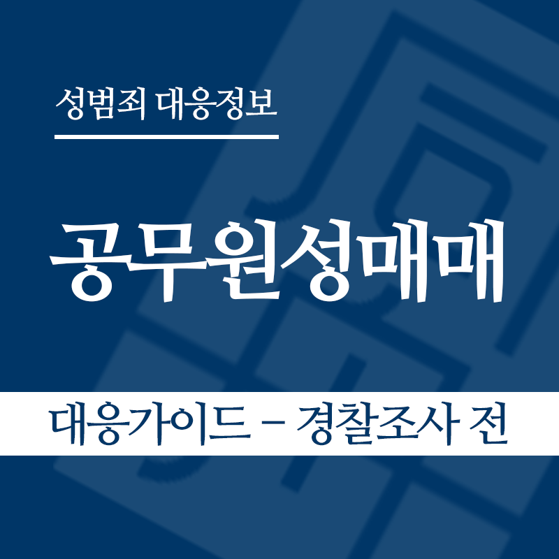 공무원성매매 대응가이드 – 경찰조사 전 단계" loading="lazy" decoding="async" srcset="https://xn--z92bxy2dq4n5saj7bv7qqocm5bd62e.kr/wp-content/uploads/2026/05/공무원성매매-대응가이드-경찰조사-전-단계.png 800w, https://xn--z92bxy2dq4n5saj7bv7qqocm5bd62e.kr/wp-content/uploads/2026/05/공무원성매매-대응가이드-경찰조사-전-단계-300x300.png 300w, https://xn--z92bxy2dq4n5saj7bv7qqocm5bd62e.kr/wp-content/uploads/2026/05/공무원성매매-대응가이드-경찰조사-전-단계-150x150.png 150w, https://xn--z92bxy2dq4n5saj7bv7qqocm5bd62e.kr/wp-content/uploads/2026/05/공무원성매매-대응가이드-경찰조사-전-단계-768x768.png 768w" sizes="auto, (max-width: 800px) 100vw, 800px