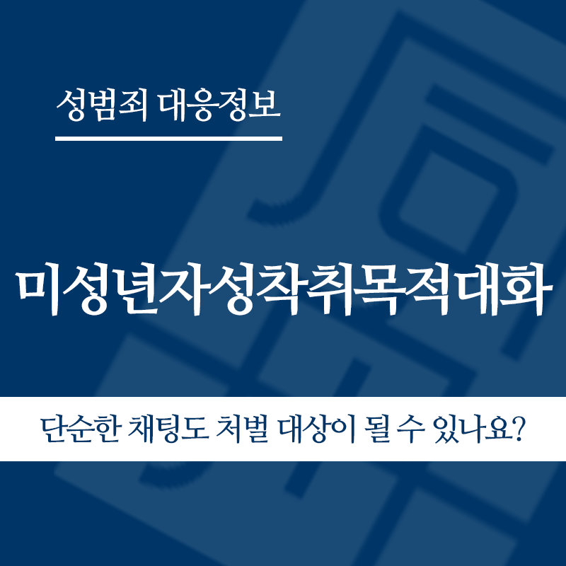 미성년자성착취목적대화 단순한 채팅도 처벌 대상이 될 수 있나요?" loading="lazy" decoding="async" srcset="https://xn--z92bxy2dq4n5saj7bv7qqocm5bd62e.kr/wp-content/uploads/2026/05/단순한-채팅도-처벌-대상이-될-수-있나요.png 800w, https://xn--z92bxy2dq4n5saj7bv7qqocm5bd62e.kr/wp-content/uploads/2026/05/단순한-채팅도-처벌-대상이-될-수-있나요-300x300.png 300w, https://xn--z92bxy2dq4n5saj7bv7qqocm5bd62e.kr/wp-content/uploads/2026/05/단순한-채팅도-처벌-대상이-될-수-있나요-150x150.png 150w, https://xn--z92bxy2dq4n5saj7bv7qqocm5bd62e.kr/wp-content/uploads/2026/05/단순한-채팅도-처벌-대상이-될-수-있나요-768x768.png 768w" sizes="auto, (max-width: 800px) 100vw, 800px