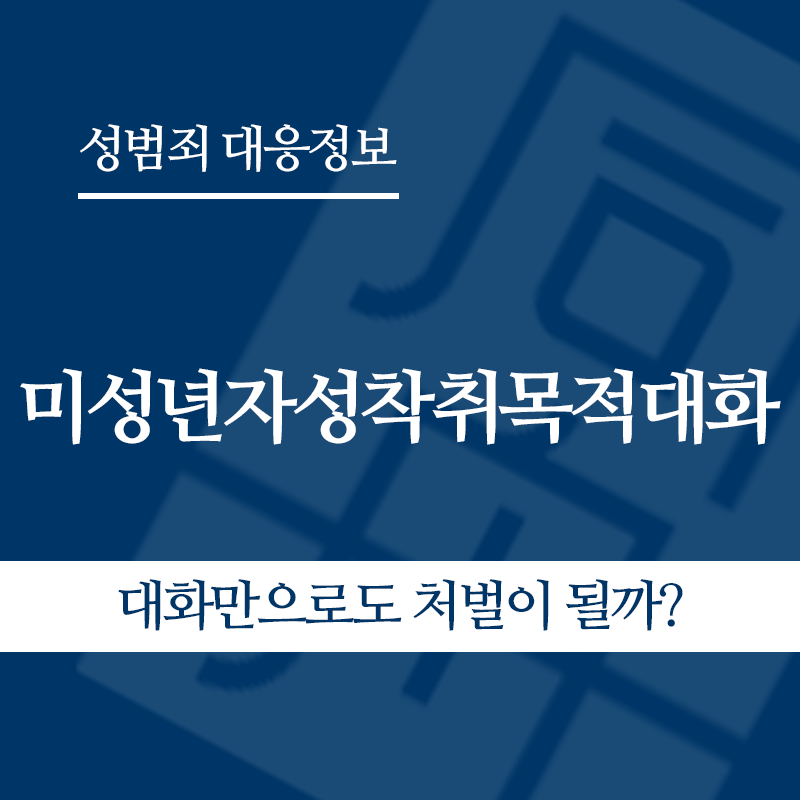 미성년자성착취목적대화 관련 판례 – 대화만으로도 처벌이 될까? (2024도10735 판결)" loading="lazy" decoding="async" srcset="https://xn--z92bxy2dq4n5saj7bv7qqocm5bd62e.kr/wp-content/uploads/2026/05/대화만으로도-처벌이-될까.png 800w, https://xn--z92bxy2dq4n5saj7bv7qqocm5bd62e.kr/wp-content/uploads/2026/05/대화만으로도-처벌이-될까-300x300.png 300w, https://xn--z92bxy2dq4n5saj7bv7qqocm5bd62e.kr/wp-content/uploads/2026/05/대화만으로도-처벌이-될까-150x150.png 150w, https://xn--z92bxy2dq4n5saj7bv7qqocm5bd62e.kr/wp-content/uploads/2026/05/대화만으로도-처벌이-될까-768x768.png 768w" sizes="auto, (max-width: 800px) 100vw, 800px
