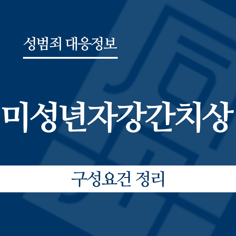 미성년자강간치상 구성요건 정리" loading="lazy" decoding="async" srcset="https://xn--z92bxy2dq4n5saj7bv7qqocm5bd62e.kr/wp-content/uploads/2026/05/미성년자강간치상-구성요건-정리.png 800w, https://xn--z92bxy2dq4n5saj7bv7qqocm5bd62e.kr/wp-content/uploads/2026/05/미성년자강간치상-구성요건-정리-300x300.png 300w, https://xn--z92bxy2dq4n5saj7bv7qqocm5bd62e.kr/wp-content/uploads/2026/05/미성년자강간치상-구성요건-정리-150x150.png 150w, https://xn--z92bxy2dq4n5saj7bv7qqocm5bd62e.kr/wp-content/uploads/2026/05/미성년자강간치상-구성요건-정리-768x768.png 768w" sizes="auto, (max-width: 800px) 100vw, 800px
