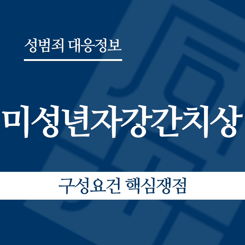 미성년자강간치상 구성요건 핵심쟁점" loading="lazy" decoding="async" srcset="https://xn--z92bxy2dq4n5saj7bv7qqocm5bd62e.kr/wp-content/uploads/2026/05/미성년자강간치상-구성요건-핵심쟁점.png 800w, https://xn--z92bxy2dq4n5saj7bv7qqocm5bd62e.kr/wp-content/uploads/2026/05/미성년자강간치상-구성요건-핵심쟁점-300x300.png 300w, https://xn--z92bxy2dq4n5saj7bv7qqocm5bd62e.kr/wp-content/uploads/2026/05/미성년자강간치상-구성요건-핵심쟁점-150x150.png 150w, https://xn--z92bxy2dq4n5saj7bv7qqocm5bd62e.kr/wp-content/uploads/2026/05/미성년자강간치상-구성요건-핵심쟁점-768x768.png 768w" sizes="auto, (max-width: 800px) 100vw, 800px