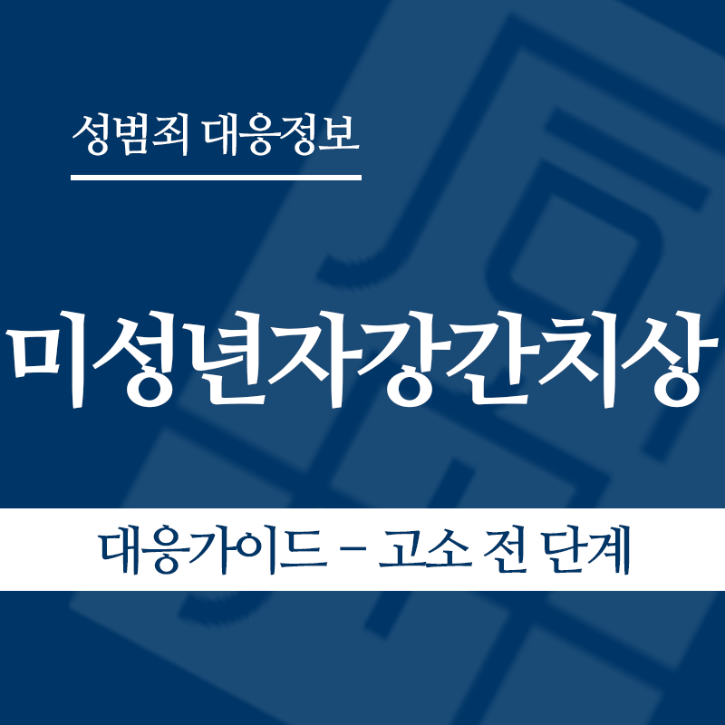 미성년자강간치상 대응가이드 – 고소 전 단계" loading="lazy" decoding="async" srcset="https://xn--z92bxy2dq4n5saj7bv7qqocm5bd62e.kr/wp-content/uploads/2026/05/미성년자강간치상-대응가이드-고소-전-단계-1.png 800w, https://xn--z92bxy2dq4n5saj7bv7qqocm5bd62e.kr/wp-content/uploads/2026/05/미성년자강간치상-대응가이드-고소-전-단계-1-300x300.png 300w, https://xn--z92bxy2dq4n5saj7bv7qqocm5bd62e.kr/wp-content/uploads/2026/05/미성년자강간치상-대응가이드-고소-전-단계-1-150x150.png 150w, https://xn--z92bxy2dq4n5saj7bv7qqocm5bd62e.kr/wp-content/uploads/2026/05/미성년자강간치상-대응가이드-고소-전-단계-1-768x768.png 768w" sizes="auto, (max-width: 800px) 100vw, 800px