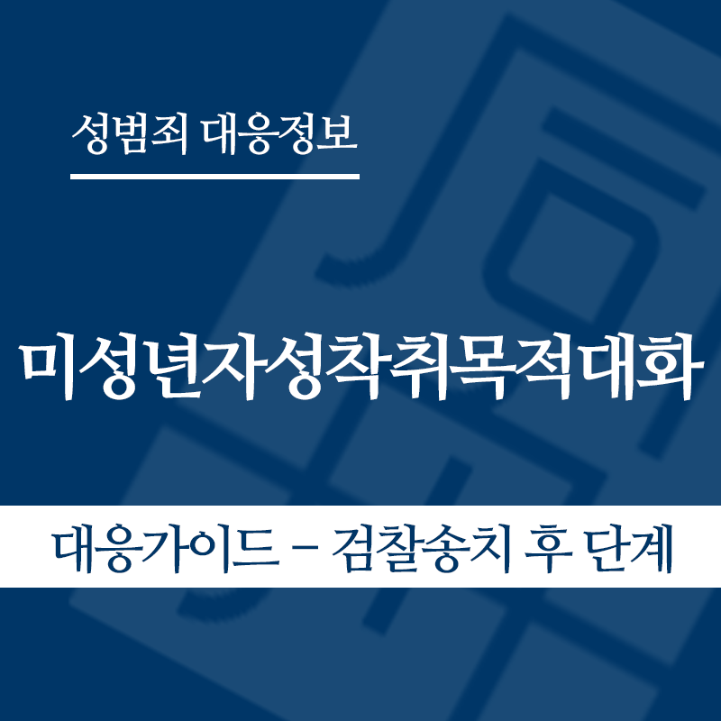 미성년자성착취목적대화 대응가이드 – 검찰송치 후" loading="lazy" decoding="async" srcset="https://xn--z92bxy2dq4n5saj7bv7qqocm5bd62e.kr/wp-content/uploads/2026/05/미성년자성착취목적대화-대응가이드-검찰송치-후.png 800w, https://xn--z92bxy2dq4n5saj7bv7qqocm5bd62e.kr/wp-content/uploads/2026/05/미성년자성착취목적대화-대응가이드-검찰송치-후-300x300.png 300w, https://xn--z92bxy2dq4n5saj7bv7qqocm5bd62e.kr/wp-content/uploads/2026/05/미성년자성착취목적대화-대응가이드-검찰송치-후-150x150.png 150w, https://xn--z92bxy2dq4n5saj7bv7qqocm5bd62e.kr/wp-content/uploads/2026/05/미성년자성착취목적대화-대응가이드-검찰송치-후-768x768.png 768w" sizes="auto, (max-width: 800px) 100vw, 800px
