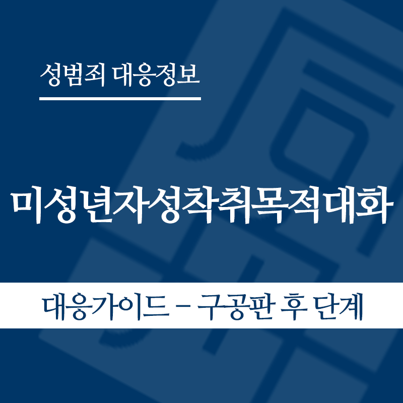 미성년자성착취목적대화 대응가이드 – 구공판 후" loading="lazy" decoding="async" srcset="https://xn--z92bxy2dq4n5saj7bv7qqocm5bd62e.kr/wp-content/uploads/2026/05/미성년자성착취목적대화-대응가이드-구공판-후.png 800w, https://xn--z92bxy2dq4n5saj7bv7qqocm5bd62e.kr/wp-content/uploads/2026/05/미성년자성착취목적대화-대응가이드-구공판-후-300x300.png 300w, https://xn--z92bxy2dq4n5saj7bv7qqocm5bd62e.kr/wp-content/uploads/2026/05/미성년자성착취목적대화-대응가이드-구공판-후-150x150.png 150w, https://xn--z92bxy2dq4n5saj7bv7qqocm5bd62e.kr/wp-content/uploads/2026/05/미성년자성착취목적대화-대응가이드-구공판-후-768x768.png 768w" sizes="auto, (max-width: 800px) 100vw, 800px