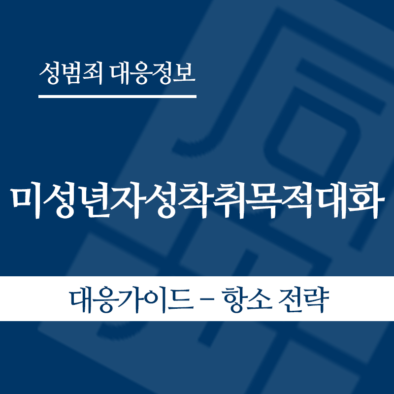 미성년자성착취목적대화 대응가이드 – 항소 전략" loading="lazy" decoding="async" srcset="https://xn--z92bxy2dq4n5saj7bv7qqocm5bd62e.kr/wp-content/uploads/2026/05/미성년자성착취목적대화-대응가이드-항소-전략.png 800w, https://xn--z92bxy2dq4n5saj7bv7qqocm5bd62e.kr/wp-content/uploads/2026/05/미성년자성착취목적대화-대응가이드-항소-전략-300x300.png 300w, https://xn--z92bxy2dq4n5saj7bv7qqocm5bd62e.kr/wp-content/uploads/2026/05/미성년자성착취목적대화-대응가이드-항소-전략-150x150.png 150w, https://xn--z92bxy2dq4n5saj7bv7qqocm5bd62e.kr/wp-content/uploads/2026/05/미성년자성착취목적대화-대응가이드-항소-전략-768x768.png 768w" sizes="auto, (max-width: 800px) 100vw, 800px