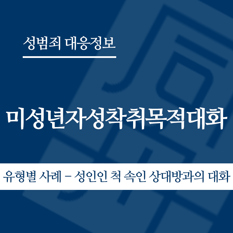 미성년자성착취목적대화 유형별 사례 – 성인인 척 속인 상대방과의 대화" loading="lazy" decoding="async" srcset="https://xn--z92bxy2dq4n5saj7bv7qqocm5bd62e.kr/wp-content/uploads/2026/05/미성년자성착취목적대화-유형별-사례-성인인-척-속인-상대방과의-대화.png 800w, https://xn--z92bxy2dq4n5saj7bv7qqocm5bd62e.kr/wp-content/uploads/2026/05/미성년자성착취목적대화-유형별-사례-성인인-척-속인-상대방과의-대화-300x300.png 300w, https://xn--z92bxy2dq4n5saj7bv7qqocm5bd62e.kr/wp-content/uploads/2026/05/미성년자성착취목적대화-유형별-사례-성인인-척-속인-상대방과의-대화-150x150.png 150w, https://xn--z92bxy2dq4n5saj7bv7qqocm5bd62e.kr/wp-content/uploads/2026/05/미성년자성착취목적대화-유형별-사례-성인인-척-속인-상대방과의-대화-768x768.png 768w" sizes="auto, (max-width: 800px) 100vw, 800px