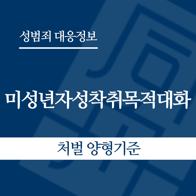 미성년자성착취목적대화 처벌 양형기준" loading="lazy" decoding="async" srcset="https://xn--z92bxy2dq4n5saj7bv7qqocm5bd62e.kr/wp-content/uploads/2026/05/미성년자성착취목적대화-처벌-양형기준.png 800w, https://xn--z92bxy2dq4n5saj7bv7qqocm5bd62e.kr/wp-content/uploads/2026/05/미성년자성착취목적대화-처벌-양형기준-300x300.png 300w, https://xn--z92bxy2dq4n5saj7bv7qqocm5bd62e.kr/wp-content/uploads/2026/05/미성년자성착취목적대화-처벌-양형기준-150x150.png 150w, https://xn--z92bxy2dq4n5saj7bv7qqocm5bd62e.kr/wp-content/uploads/2026/05/미성년자성착취목적대화-처벌-양형기준-768x768.png 768w" sizes="auto, (max-width: 800px) 100vw, 800px