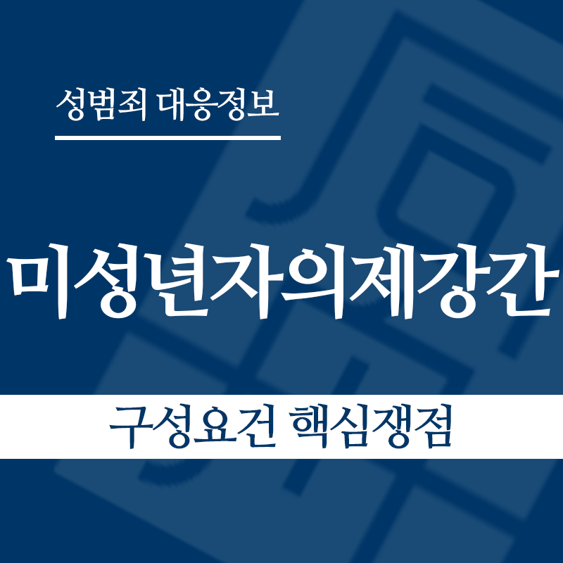미성년자의제강간 구성요건 핵심쟁점" loading="lazy" decoding="async" srcset="https://xn--z92bxy2dq4n5saj7bv7qqocm5bd62e.kr/wp-content/uploads/2026/05/미성년자의제강간-구성요건-핵심쟁점.png 800w, https://xn--z92bxy2dq4n5saj7bv7qqocm5bd62e.kr/wp-content/uploads/2026/05/미성년자의제강간-구성요건-핵심쟁점-300x300.png 300w, https://xn--z92bxy2dq4n5saj7bv7qqocm5bd62e.kr/wp-content/uploads/2026/05/미성년자의제강간-구성요건-핵심쟁점-150x150.png 150w, https://xn--z92bxy2dq4n5saj7bv7qqocm5bd62e.kr/wp-content/uploads/2026/05/미성년자의제강간-구성요건-핵심쟁점-768x768.png 768w" sizes="auto, (max-width: 800px) 100vw, 800px