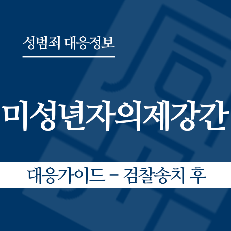 미성년자의제강간 대응가이드 – 검찰송치 후" loading="lazy" decoding="async" srcset="https://xn--z92bxy2dq4n5saj7bv7qqocm5bd62e.kr/wp-content/uploads/2026/05/미성년자의제강간-대응가이드-검찰송치-후-1-1.png 800w, https://xn--z92bxy2dq4n5saj7bv7qqocm5bd62e.kr/wp-content/uploads/2026/05/미성년자의제강간-대응가이드-검찰송치-후-1-1-300x300.png 300w, https://xn--z92bxy2dq4n5saj7bv7qqocm5bd62e.kr/wp-content/uploads/2026/05/미성년자의제강간-대응가이드-검찰송치-후-1-1-150x150.png 150w, https://xn--z92bxy2dq4n5saj7bv7qqocm5bd62e.kr/wp-content/uploads/2026/05/미성년자의제강간-대응가이드-검찰송치-후-1-1-768x768.png 768w" sizes="auto, (max-width: 800px) 100vw, 800px