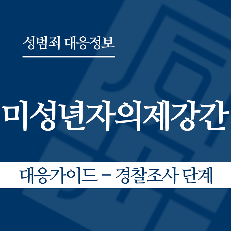 미성년자의제강간 대응가이드 – 경찰조사 단계" loading="lazy" decoding="async" srcset="https://xn--z92bxy2dq4n5saj7bv7qqocm5bd62e.kr/wp-content/uploads/2026/05/미성년자의제강간-대응가이드-경찰조사-단계.png 800w, https://xn--z92bxy2dq4n5saj7bv7qqocm5bd62e.kr/wp-content/uploads/2026/05/미성년자의제강간-대응가이드-경찰조사-단계-300x300.png 300w, https://xn--z92bxy2dq4n5saj7bv7qqocm5bd62e.kr/wp-content/uploads/2026/05/미성년자의제강간-대응가이드-경찰조사-단계-150x150.png 150w, https://xn--z92bxy2dq4n5saj7bv7qqocm5bd62e.kr/wp-content/uploads/2026/05/미성년자의제강간-대응가이드-경찰조사-단계-768x768.png 768w" sizes="auto, (max-width: 800px) 100vw, 800px