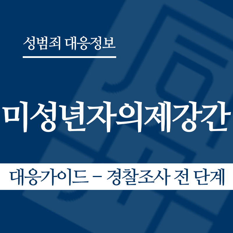 미성년자의제강간 대응가이드 – 경찰조사 전 단계" loading="lazy" decoding="async" srcset="https://xn--z92bxy2dq4n5saj7bv7qqocm5bd62e.kr/wp-content/uploads/2026/05/미성년자의제강간-대응가이드-경찰조사-전-단계-1.png 800w, https://xn--z92bxy2dq4n5saj7bv7qqocm5bd62e.kr/wp-content/uploads/2026/05/미성년자의제강간-대응가이드-경찰조사-전-단계-1-300x300.png 300w, https://xn--z92bxy2dq4n5saj7bv7qqocm5bd62e.kr/wp-content/uploads/2026/05/미성년자의제강간-대응가이드-경찰조사-전-단계-1-150x150.png 150w, https://xn--z92bxy2dq4n5saj7bv7qqocm5bd62e.kr/wp-content/uploads/2026/05/미성년자의제강간-대응가이드-경찰조사-전-단계-1-768x768.png 768w" sizes="auto, (max-width: 800px) 100vw, 800px