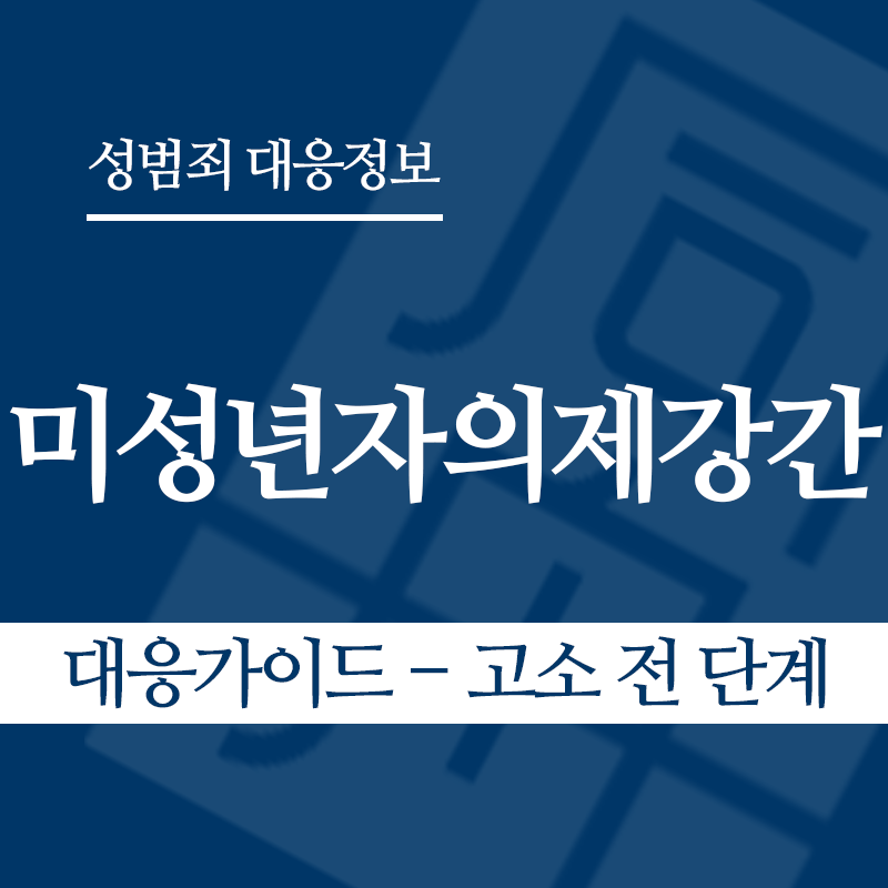 미성년자의제강간 대응가이드 – 고소 전 단계" loading="lazy" decoding="async" srcset="https://xn--z92bxy2dq4n5saj7bv7qqocm5bd62e.kr/wp-content/uploads/2026/05/미성년자의제강간-대응가이드-고소-전-단계.png 800w, https://xn--z92bxy2dq4n5saj7bv7qqocm5bd62e.kr/wp-content/uploads/2026/05/미성년자의제강간-대응가이드-고소-전-단계-300x300.png 300w, https://xn--z92bxy2dq4n5saj7bv7qqocm5bd62e.kr/wp-content/uploads/2026/05/미성년자의제강간-대응가이드-고소-전-단계-150x150.png 150w, https://xn--z92bxy2dq4n5saj7bv7qqocm5bd62e.kr/wp-content/uploads/2026/05/미성년자의제강간-대응가이드-고소-전-단계-768x768.png 768w" sizes="auto, (max-width: 800px) 100vw, 800px