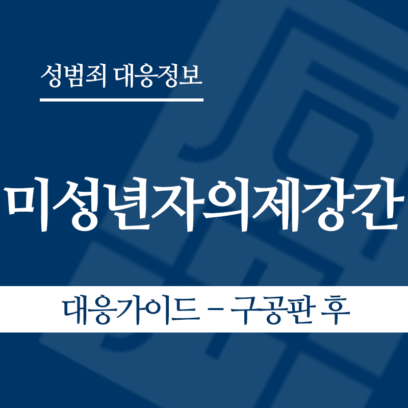 미성년자의제강간 대응가이드 – 구공판 후" loading="lazy" decoding="async" srcset="https://xn--z92bxy2dq4n5saj7bv7qqocm5bd62e.kr/wp-content/uploads/2026/05/미성년자의제강간-대응가이드-구공판-후-1.png 800w, https://xn--z92bxy2dq4n5saj7bv7qqocm5bd62e.kr/wp-content/uploads/2026/05/미성년자의제강간-대응가이드-구공판-후-1-300x300.png 300w, https://xn--z92bxy2dq4n5saj7bv7qqocm5bd62e.kr/wp-content/uploads/2026/05/미성년자의제강간-대응가이드-구공판-후-1-150x150.png 150w, https://xn--z92bxy2dq4n5saj7bv7qqocm5bd62e.kr/wp-content/uploads/2026/05/미성년자의제강간-대응가이드-구공판-후-1-768x768.png 768w" sizes="auto, (max-width: 800px) 100vw, 800px
