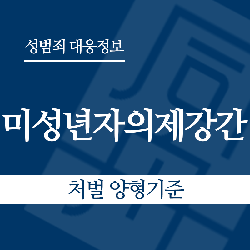 미성년자의제강간 처벌 양형기준" loading="lazy" decoding="async" srcset="https://xn--z92bxy2dq4n5saj7bv7qqocm5bd62e.kr/wp-content/uploads/2026/05/미성년자의제강간-처벌-양형기준.png 800w, https://xn--z92bxy2dq4n5saj7bv7qqocm5bd62e.kr/wp-content/uploads/2026/05/미성년자의제강간-처벌-양형기준-300x300.png 300w, https://xn--z92bxy2dq4n5saj7bv7qqocm5bd62e.kr/wp-content/uploads/2026/05/미성년자의제강간-처벌-양형기준-150x150.png 150w, https://xn--z92bxy2dq4n5saj7bv7qqocm5bd62e.kr/wp-content/uploads/2026/05/미성년자의제강간-처벌-양형기준-768x768.png 768w" sizes="auto, (max-width: 800px) 100vw, 800px