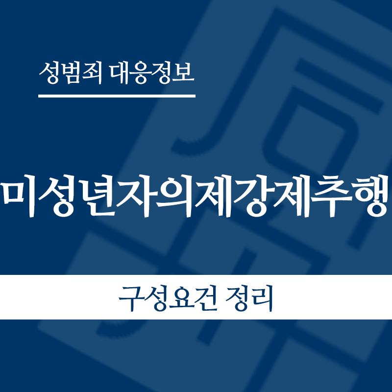 미성년자의제강제추행 구성요건 정리" loading="lazy" decoding="async" srcset="https://xn--z92bxy2dq4n5saj7bv7qqocm5bd62e.kr/wp-content/uploads/2026/05/미성년자의제강제추행-구성요건-정리.png 800w, https://xn--z92bxy2dq4n5saj7bv7qqocm5bd62e.kr/wp-content/uploads/2026/05/미성년자의제강제추행-구성요건-정리-300x300.png 300w, https://xn--z92bxy2dq4n5saj7bv7qqocm5bd62e.kr/wp-content/uploads/2026/05/미성년자의제강제추행-구성요건-정리-150x150.png 150w, https://xn--z92bxy2dq4n5saj7bv7qqocm5bd62e.kr/wp-content/uploads/2026/05/미성년자의제강제추행-구성요건-정리-768x768.png 768w" sizes="auto, (max-width: 800px) 100vw, 800px