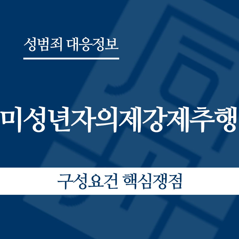 미성년자의제강제추행 구성요건 핵심쟁점" loading="lazy" decoding="async" srcset="https://xn--z92bxy2dq4n5saj7bv7qqocm5bd62e.kr/wp-content/uploads/2026/05/미성년자의제강제추행-구성요건-핵심쟁점.png 800w, https://xn--z92bxy2dq4n5saj7bv7qqocm5bd62e.kr/wp-content/uploads/2026/05/미성년자의제강제추행-구성요건-핵심쟁점-300x300.png 300w, https://xn--z92bxy2dq4n5saj7bv7qqocm5bd62e.kr/wp-content/uploads/2026/05/미성년자의제강제추행-구성요건-핵심쟁점-150x150.png 150w, https://xn--z92bxy2dq4n5saj7bv7qqocm5bd62e.kr/wp-content/uploads/2026/05/미성년자의제강제추행-구성요건-핵심쟁점-768x768.png 768w" sizes="auto, (max-width: 800px) 100vw, 800px