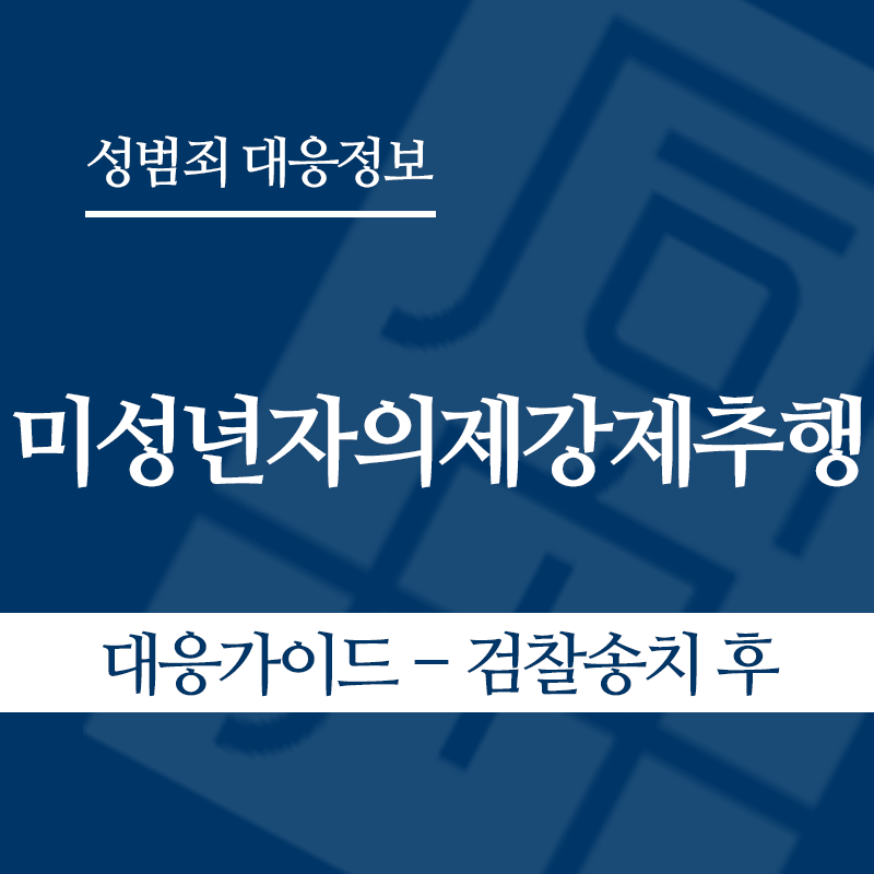 미성년자의제강제추행 대응가이드 – 검찰송치 후" loading="lazy" decoding="async" srcset="https://xn--z92bxy2dq4n5saj7bv7qqocm5bd62e.kr/wp-content/uploads/2026/05/미성년자의제강제추행-대응가이드-검찰송치-후.png 800w, https://xn--z92bxy2dq4n5saj7bv7qqocm5bd62e.kr/wp-content/uploads/2026/05/미성년자의제강제추행-대응가이드-검찰송치-후-300x300.png 300w, https://xn--z92bxy2dq4n5saj7bv7qqocm5bd62e.kr/wp-content/uploads/2026/05/미성년자의제강제추행-대응가이드-검찰송치-후-150x150.png 150w, https://xn--z92bxy2dq4n5saj7bv7qqocm5bd62e.kr/wp-content/uploads/2026/05/미성년자의제강제추행-대응가이드-검찰송치-후-768x768.png 768w" sizes="auto, (max-width: 800px) 100vw, 800px
