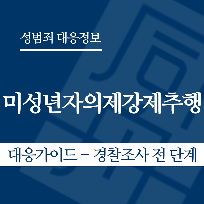 미성년자의제강제추행 대응가이드 – 경찰조사 전 단계" loading="lazy" decoding="async" srcset="https://xn--z92bxy2dq4n5saj7bv7qqocm5bd62e.kr/wp-content/uploads/2026/05/미성년자의제강제추행-대응가이드-경찰조사-전-단계.png 800w, https://xn--z92bxy2dq4n5saj7bv7qqocm5bd62e.kr/wp-content/uploads/2026/05/미성년자의제강제추행-대응가이드-경찰조사-전-단계-300x300.png 300w, https://xn--z92bxy2dq4n5saj7bv7qqocm5bd62e.kr/wp-content/uploads/2026/05/미성년자의제강제추행-대응가이드-경찰조사-전-단계-150x150.png 150w, https://xn--z92bxy2dq4n5saj7bv7qqocm5bd62e.kr/wp-content/uploads/2026/05/미성년자의제강제추행-대응가이드-경찰조사-전-단계-768x768.png 768w" sizes="auto, (max-width: 800px) 100vw, 800px